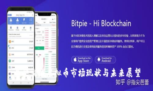 吕梁交城虚拟币市场现状与未来展望