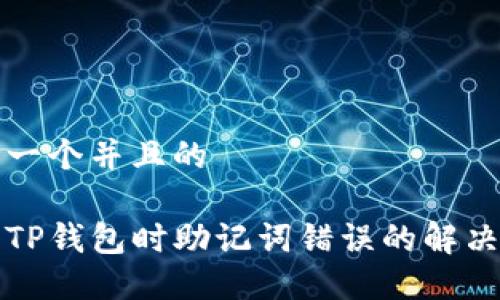 思考一个并且的

导入TP钱包时助记词错误的解决方案