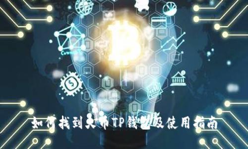 如何找到火币TP钱包及使用指南