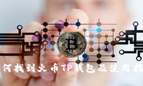 如何找到火币TP钱包及使用指南