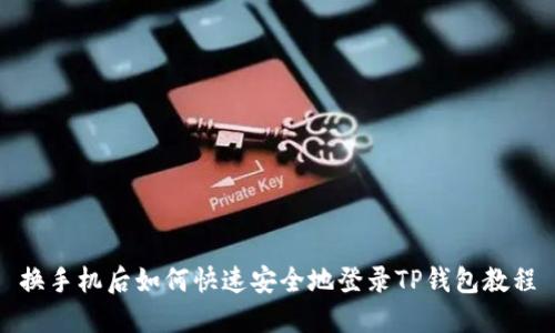 换手机后如何快速安全地登录TP钱包教程