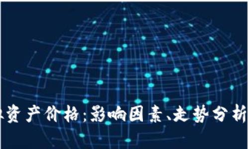 比特币虚拟资产价格：影响因素、走势分析与未来展望