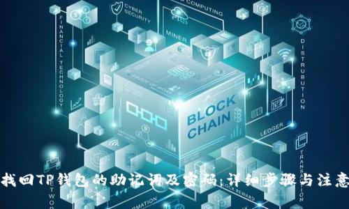 如何找回TP钱包的助记词及密码：详细步骤与注意事项