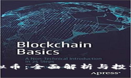 老鼠币虚拟币：全面解析与投资前景分析