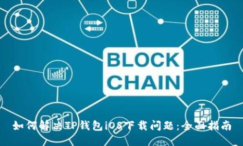 如何解决TP钱包iOS下载问题：全面指南