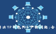 如何解决TP钱包iOS下载问题