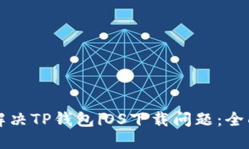 如何解决TP钱包iOS下载问题：全面指南