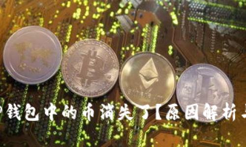 为什么T P钱包中的币消失了？原因解析与解决办法