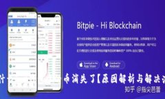 为什么T P钱包中的币消失
