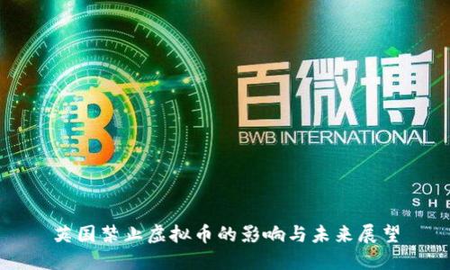 英国禁止虚拟币的影响与未来展望