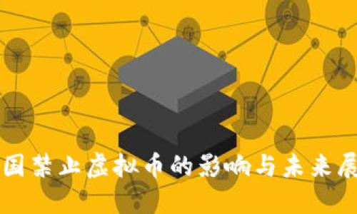 英国禁止虚拟币的影响与未来展望