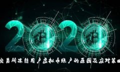 交易所冻结用户虚拟币账