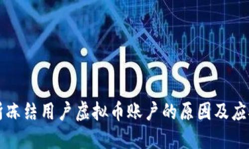 交易所冻结用户虚拟币账户的原因及应对策略