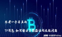 思考一个并且的TP钱包：如