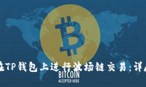 如何在TP钱包上进行波场链交易：详尽指南