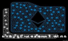 如何在TP钱包上进行波场链交易：详尽指南
