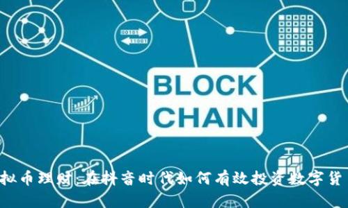 虚拟币理财：在抖音时代如何有效投资数字货币？
