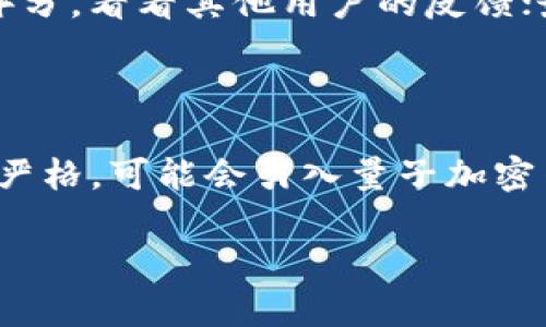    t p钱包中的aphp是什么？全面解析及应用 /  

 guanjianci  t p钱包, apHP, 数字货币, 区块链技术 / guanjianci 

 什么是t p钱包？ 

 t p钱包，是指一种基于区块链技术的数字钱包，专为存储和管理数字货币而设计。它允许用户安全地存储他们的加密资产，并方便地进行转账和交易。t p钱包支持多种数字货币的存储，如比特币、以太坊、莱特币等，可以满足不同用户的需求。此外，t p钱包的用户界面友好，适合初学者和经验丰富的交易者使用。这种钱包常常配合多种安全措施，如双重身份验证，让用户更加放心地管理他们的资产。

 什么是aphp？ 

 在讨论t p钱包时，aphp是其中一个重要的术语，它通常是指“应用程序头文件”(Application Header and Payload)，这在区块链技术和数字货币领域常用于各种交易和信息的封装。aphp通常包含交易的信息，确保每笔交易的有效性和安全性。通过aphp，用户能够确保他们的交易在网络中是可信的，且能够被正确地处理。

 如何在t p钱包中找到和使用aphp？ 

 如果你正在使用t p钱包，并希望了解如何找到和使用aphp，首先需要清楚所有的交易和操作都在钱包的用户界面上展现。用户可以在进行交易的时候，查看相关的交易细节，如交易的aphp信息。通常情况下，在进行转账或交易时，t p钱包会自动生成相应的aphp，确保交易的准确性和安全性。

 t p钱包中的aphp与其他钱包的对比 

 t p钱包中使用的aphp与其他数字钱包中的应用程序头文件有一些相似之处，比如它们都涉及到对交易的封装和验证。然而，t p钱包所采用的技术和算法可能与其他钱包有所不同。这要求用户在不同钱包之间进行转账和交易时，要特别留意其各自的操作方式，确保交易的顺利进行。

 t p钱包如何保证aphp的安全性？ 

 t p钱包在保障aphp的安全性方面采取了多种措施。首先，在生成aphp时，系统会进行多重加密处理，确保交易信息不被窃取或篡改。其次，t p钱包还会定期进行安全性审查，及时修补可能的漏洞。用户在使用t p钱包时，也要定期更新其账户的安全设置，如使用强密码、开启双重验证等，来增强自身的资产安全。

 有没有潜在的风险？ 

 尽管t p钱包及其aphp在设计上注重安全性，但用户仍需意识到可能的风险。例如，网络攻击可能使交易信息被截取，或者由于用户自身的疏忽而导致密码泄露。此外，在不同钱包之间转换资产时，如不遵循正确的步骤，也可能导致资产的损失。因此，用户在使用t p钱包时，务必保持警惕并采取必要的安全措施。

 更新和发展当前位置如何影响aphp的未来？ 

 随着区块链技术的发展，t p钱包及其aphp的功能和安全性可能会不断更新。新技术的引入，如量子加密、智能合约等，可能会使aphp在交易中的应用更加广泛与安全。同时，随着更多用户的加入，市场对aphp的需求也会相应增加。这要求钱包开发者不断技术，跟上时代的步伐，提升用户体验和安全性。

 结论 

 t p钱包中的aphp是数字货币交易中不可或缺的一部分，它的安全性、可靠性以及应用广泛性决定了用户在管理数字资产时的便利性。随着数字货币市场的不断发展，用户对钱包及其相关技术的认识也需要不断更新，以适应新的挑战和机遇。了解t p钱包及aphp相关知识，能够帮助用户更好地管理和保护自己的数字资产，减少风险，增加盈利的机会。希望通过这篇文章，能让更多用户对t p钱包及aphp有深入的理解与掌握。

 可能的相关问题解答 

 1. t p钱包安全吗？ 

 在数字资产管理中，安全性是用户最关注的问题之一。t p钱包作为一种数字钱包，在设计上有很多内置的安全措施。首先，钱包通常会采用先进的加密技术来保护用户的私钥和交易信息，确保没有人可以轻易访问用户的资产。此外，钱包提供的双重身份验证也进一步增强了账户安全性。最后，合法合规的数字钱包还会遵循各类监管规定，从而提升用户对钱包的信任度。

 2. 如何恢复丢失的t p钱包？ 

 如果用户不小心丢失了t p钱包，通常可以通过备份的助记词或私钥进行钱包恢复。大部分数字钱包在创建时都会生成一组助记词，用户可以用这组词语来恢复他们的账户。因此，保留好助记词是非常重要的。如果用户丢失了助记词或私钥，恢复钱包的可能性将大大降低，可能会导致资产永久丢失。

 3. t p钱包支持哪些类型的数字货币？ 

 t p钱包通常支持多种类型的数字货币，包括比特币、以太坊、瑞波币等主流加密货币。具体支持的数字货币种类可能会随着版本更新而变化。因此，用户在选择使用t p钱包之前，可以先确认所需操作的数字货币是否受到此钱包的支持。

 4. 如何识别假冒的t p钱包？ 

 由于数字货币市场的蓬勃发展，一些不法分子利用假冒t p钱包来骗局用户。用户可以通过以下方式识别假冒钱包：首先，确认官方网站的链接，确保是在正规渠道下载应用；其次，检查应用的评价和评分，看看其他用户的反馈；最后，保持警惕，不要随意输入个人信息，特别是在不信任的网站或应用中。

 5. t p钱包未来的发展趋势是什么？ 

 随着区块链技术的不断更新，t p钱包的功能和应用将趋向于多元化和智能化。未来的钱包可能会集成更多的金融服务，如借贷、理财、保险等，从而提高用户的体验。同时，对于安全性的要求也将更加严格，可能会引入量子加密等前沿技术。此外，越来越多的人希望通过数字资产实现财富增值，这也将推动更多用户使用t p钱包及其相关服务。 

这篇文章详细介绍了t p钱包和其中的aphp，探索了相关的问题，并为用户提供了一系列有价值的信息。如需深入探索，请继续关注此领域的最新动态。
