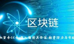 : 虚拟货币CC币：深入解析