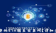 如何将TP钱包中的ETH转至交易所？详细步骤与技巧