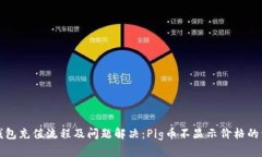 TP钱包充值流程及问题解决