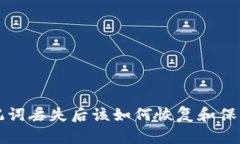 TP钱包助记词丢失后该如何恢复和保护数字资产