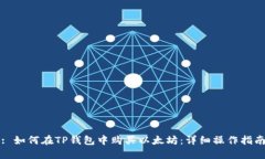 : 如何在TP钱包中购买以太坊：详细操作指南