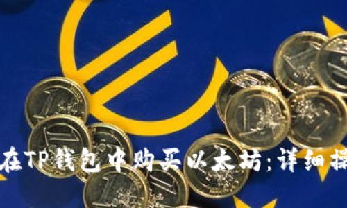 : 如何在TP钱包中购买以太坊：详细操作指南