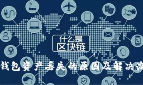 TP钱包资产丢失的原因及解决办法