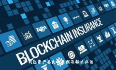 TP钱包资产丢失的原因及解决办法