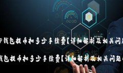 : 从TP钱包提币扣多少手续费？详细解析及相关问