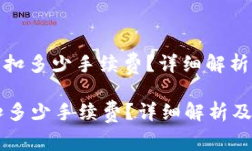 : 从TP钱包提币扣多少手续费？详细解析及相关问题解答

从TP钱包提币扣多少手续费？详细解析及相关问题解答