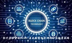 新兴虚拟货币NewK：未来数字经济的风口与投资机