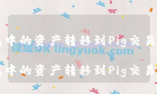 如何将TP钱包中的资产转移到Pig交易所的详细指南

如何将TP钱包中的资产转移到Pig交易所的详细指南