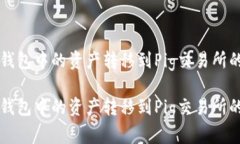 如何将TP钱包中的资产转移到Pig交易所的详细指南
