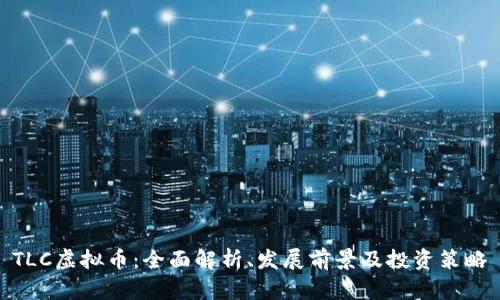 TLC虚拟币：全面解析、发展前景及投资策略