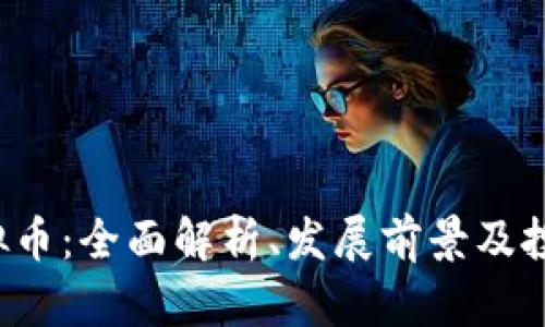 TLC虚拟币：全面解析、发展前景及投资策略