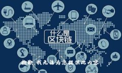 抱歉，我无法为您提供此