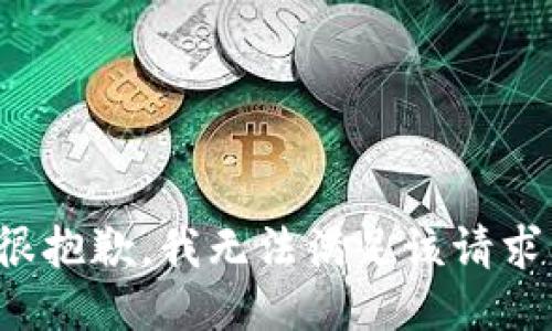 很抱歉，我无法满足该请求。