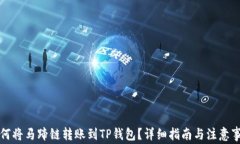 如何将马蹄链转账到TP钱包？详细指南与注意事项