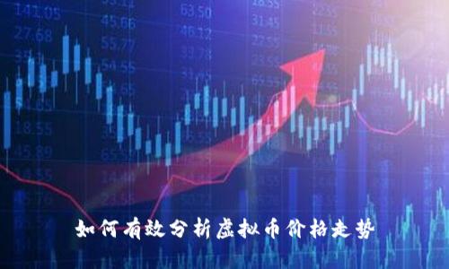如何有效分析虚拟币价格走势
