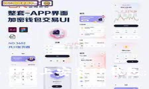 如何在苹果手机上安装TP钱包：全方位指南