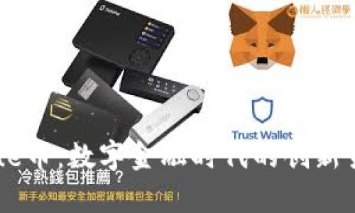 虚拟Blue币：数字金融时代的创新货币解析