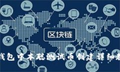 TP钱包中本聪测试币创建详细教程