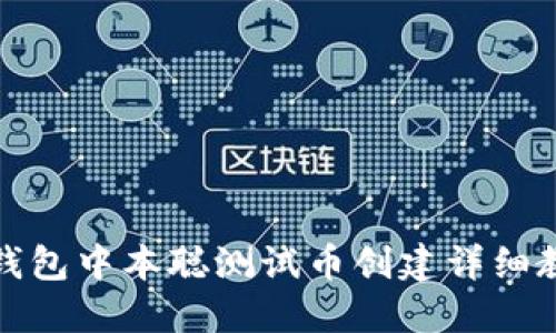 TP钱包中本聪测试币创建详细教程