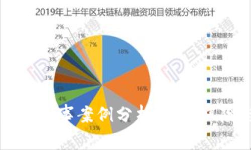 虚拟币交易的刑事案例分析：法律风险与防范对策