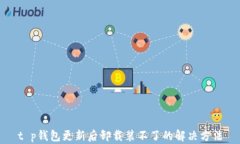 t p钱包更新后卸载装不了的解决方法