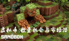 : ARC虚拟币：投资机会与市场潜力分析