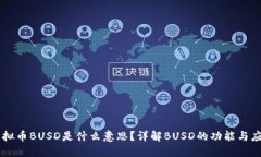 虚拟币BUSD是什么意思？详解BUSD的功能与应用