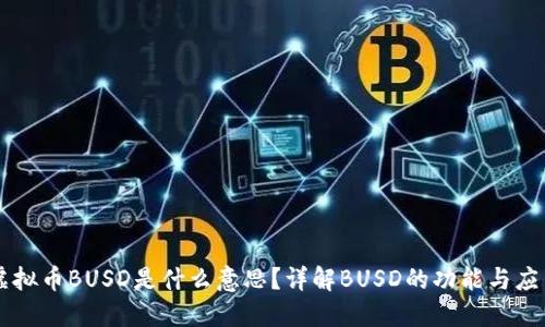 虚拟币BUSD是什么意思？详解BUSD的功能与应用